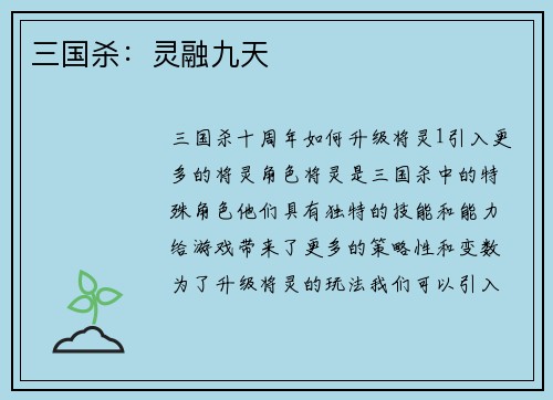 三国杀：灵融九天