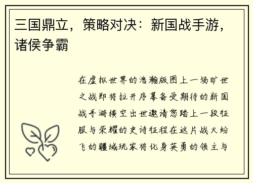 三国鼎立，策略对决：新国战手游，诸侯争霸