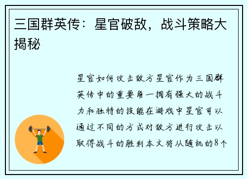 三国群英传：星官破敌，战斗策略大揭秘
