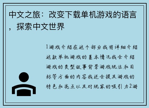 中文之旅：改变下载单机游戏的语言，探索中文世界