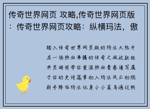 传奇世界网页 攻略,传奇世界网页版：传奇世界网页攻略：纵横玛法，傲视群雄