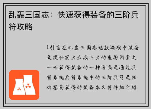 乱轰三国志：快速获得装备的三阶兵符攻略