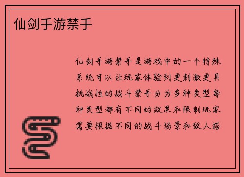 仙剑手游禁手