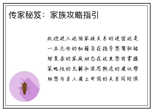 传家秘笈：家族攻略指引