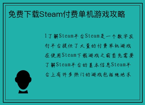 免费下载Steam付费单机游戏攻略