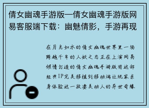 倩女幽魂手游版—倩女幽魂手游版网易客服端下载：幽魅倩影，手游再现异世奇缘