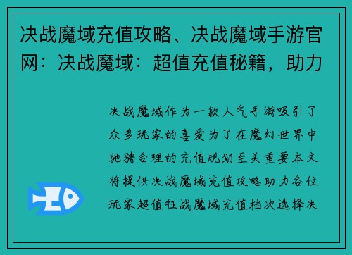 决战魔域充值攻略、决战魔域手游官网：决战魔域：超值充值秘籍，助力征战魔域