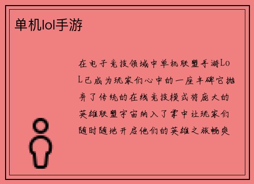 单机lol手游