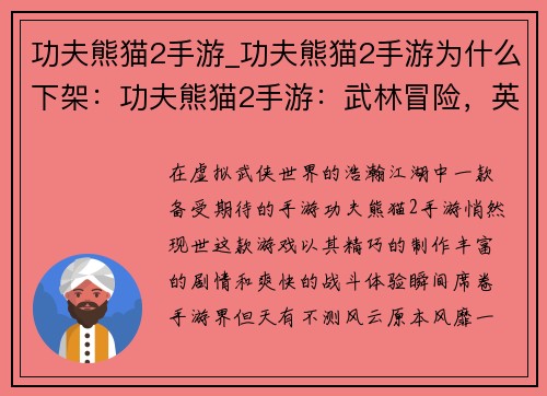 功夫熊猫2手游_功夫熊猫2手游为什么下架：功夫熊猫2手游：武林冒险，英雄归来