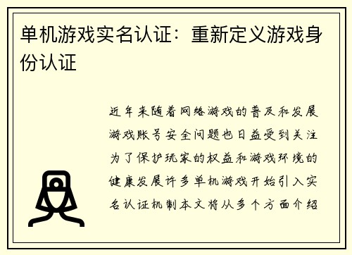 单机游戏实名认证：重新定义游戏身份认证