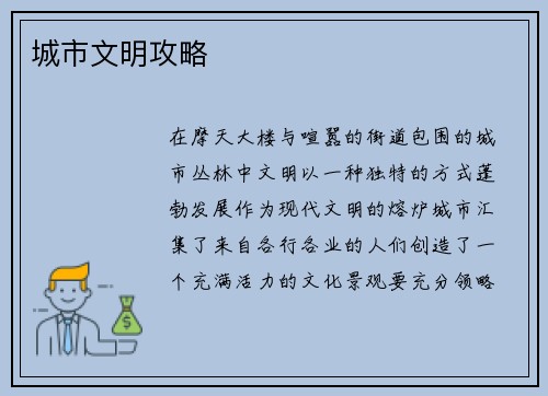 城市文明攻略
