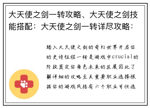 大天使之剑一转攻略、大天使之剑技能搭配：大天使之剑一转详尽攻略：新手快速入门