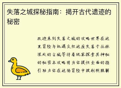 失落之城探秘指南：揭开古代遗迹的秘密