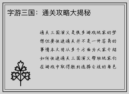 字游三国：通关攻略大揭秘