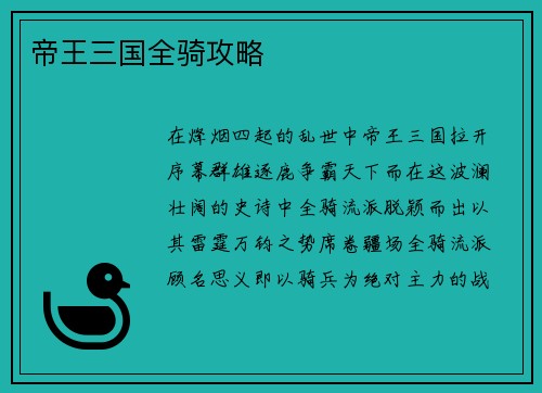 帝王三国全骑攻略