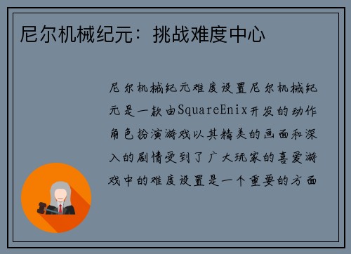 尼尔机械纪元：挑战难度中心