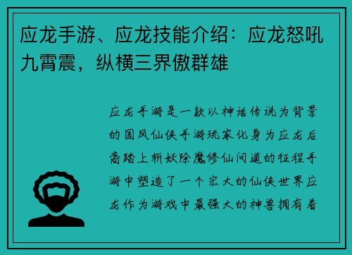应龙手游、应龙技能介绍：应龙怒吼九霄震，纵横三界傲群雄