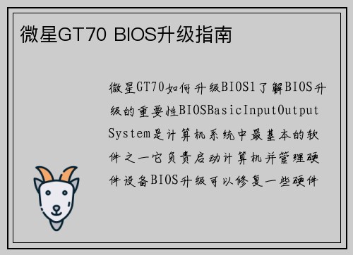 微星GT70 BIOS升级指南