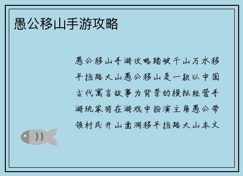 愚公移山手游攻略
