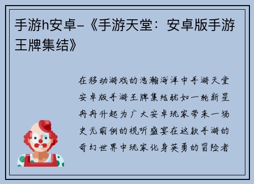 手游h安卓-《手游天堂：安卓版手游王牌集结》