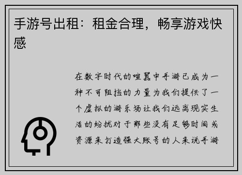 手游号出租：租金合理，畅享游戏快感