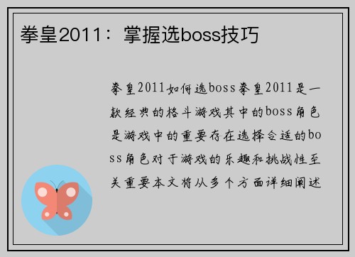 拳皇2011：掌握选boss技巧