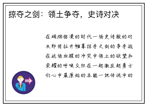 掠夺之剑：领土争夺，史诗对决