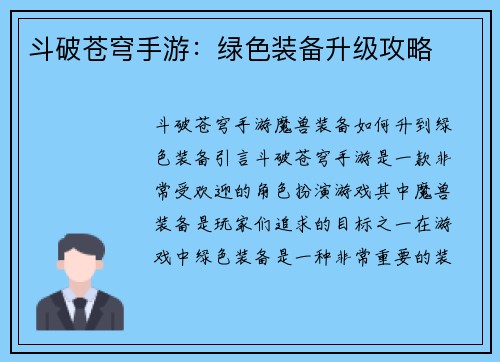 斗破苍穹手游：绿色装备升级攻略