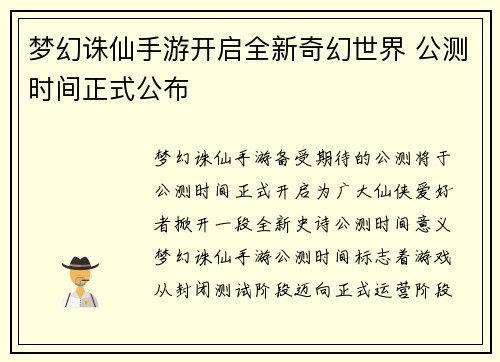 梦幻诛仙手游开启全新奇幻世界 公测时间正式公布