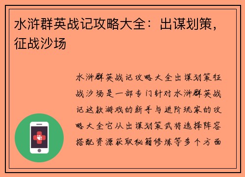 水浒群英战记攻略大全：出谋划策，征战沙场