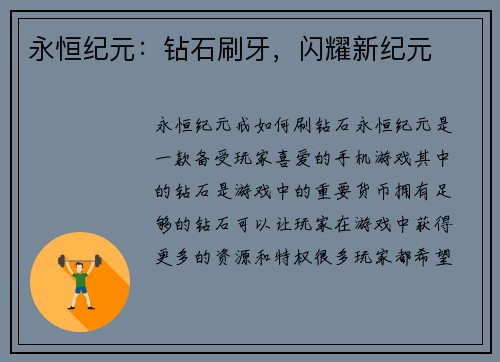 永恒纪元：钻石刷牙，闪耀新纪元