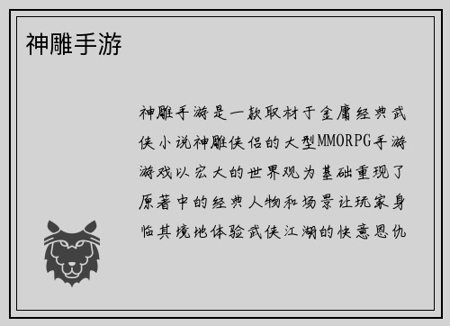 神雕手游