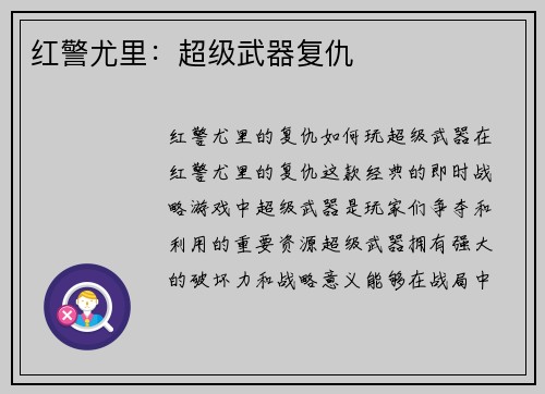 红警尤里：超级武器复仇