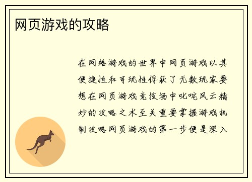 网页游戏的攻略