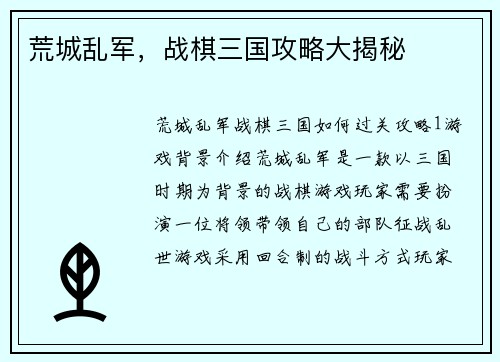 荒城乱军，战棋三国攻略大揭秘