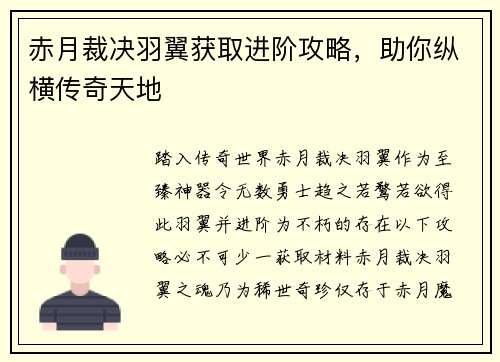 赤月裁决羽翼获取进阶攻略，助你纵横传奇天地