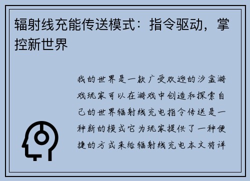 辐射线充能传送模式：指令驱动，掌控新世界