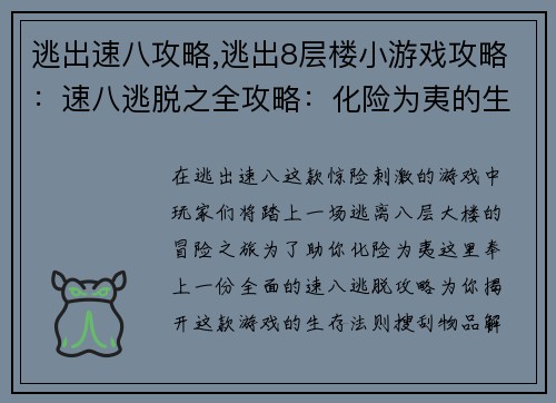 逃出速八攻略,逃出8层楼小游戏攻略：速八逃脱之全攻略：化险为夷的生存法则