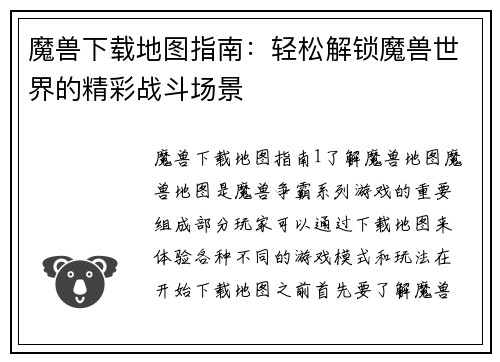 魔兽下载地图指南：轻松解锁魔兽世界的精彩战斗场景