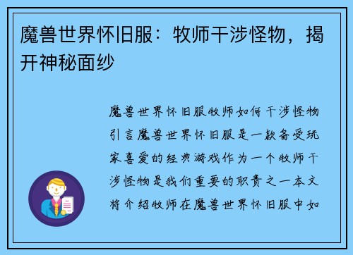 魔兽世界怀旧服：牧师干涉怪物，揭开神秘面纱