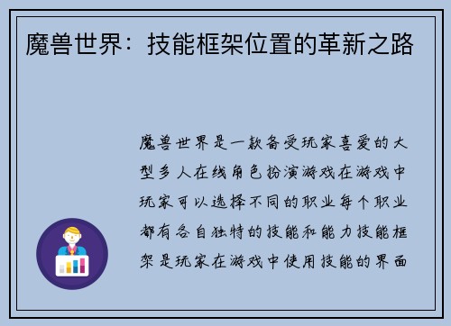 魔兽世界：技能框架位置的革新之路