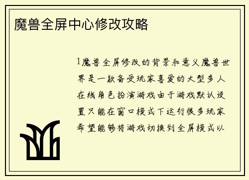 魔兽全屏中心修改攻略
