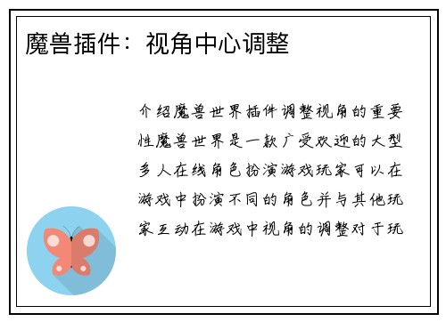 魔兽插件：视角中心调整