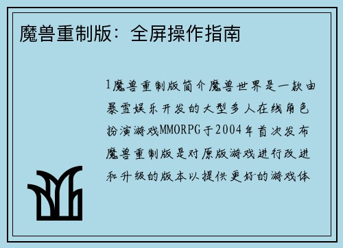 魔兽重制版：全屏操作指南