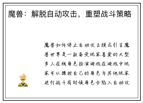 魔兽：解脱自动攻击，重塑战斗策略