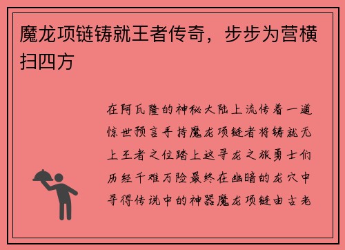 魔龙项链铸就王者传奇，步步为营横扫四方