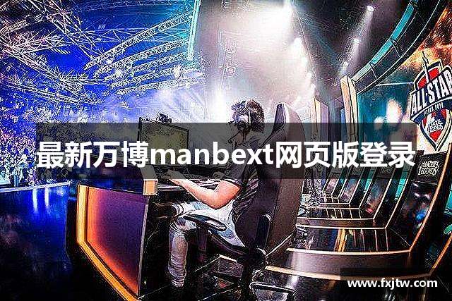 最新万博manbext网页版登录