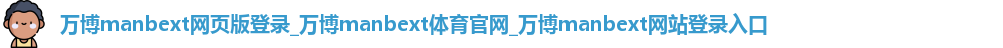万博manbext网页版登录